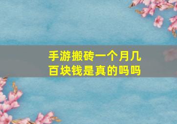 手游搬砖一个月几百块钱是真的吗吗