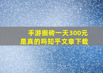 手游搬砖一天300元是真的吗知乎文章下载