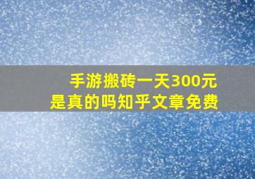 手游搬砖一天300元是真的吗知乎文章免费