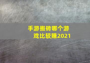 手游搬砖哪个游戏比较赚2021