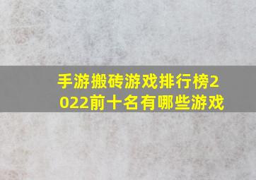 手游搬砖游戏排行榜2022前十名有哪些游戏