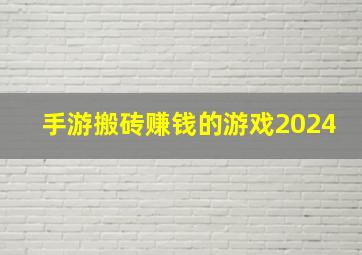 手游搬砖赚钱的游戏2024