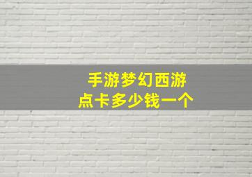 手游梦幻西游点卡多少钱一个