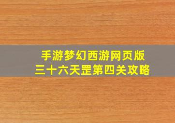 手游梦幻西游网页版三十六天罡第四关攻略