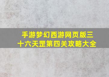 手游梦幻西游网页版三十六天罡第四关攻略大全