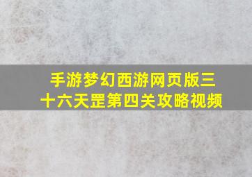 手游梦幻西游网页版三十六天罡第四关攻略视频