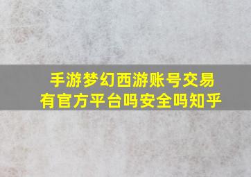 手游梦幻西游账号交易有官方平台吗安全吗知乎