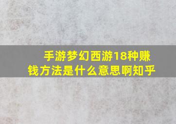 手游梦幻西游18种赚钱方法是什么意思啊知乎