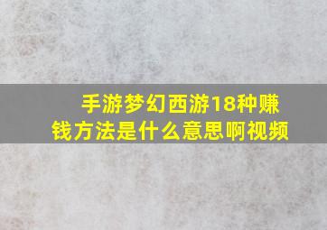 手游梦幻西游18种赚钱方法是什么意思啊视频