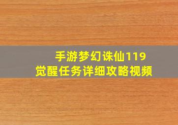 手游梦幻诛仙119觉醒任务详细攻略视频