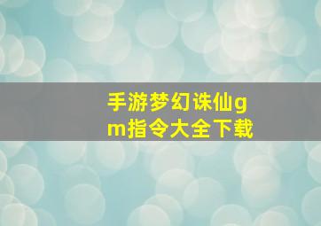 手游梦幻诛仙gm指令大全下载