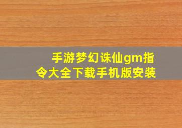 手游梦幻诛仙gm指令大全下载手机版安装