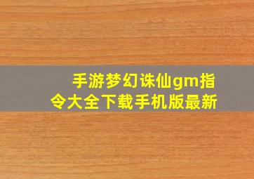 手游梦幻诛仙gm指令大全下载手机版最新