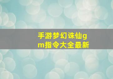 手游梦幻诛仙gm指令大全最新