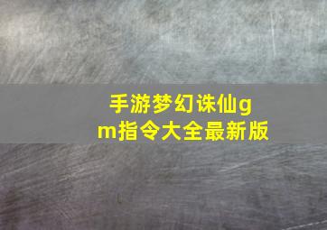 手游梦幻诛仙gm指令大全最新版