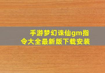 手游梦幻诛仙gm指令大全最新版下载安装