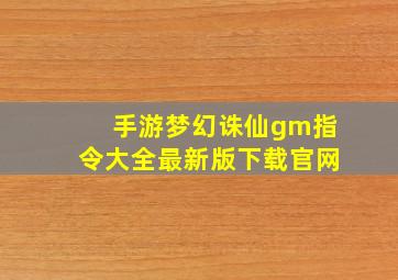 手游梦幻诛仙gm指令大全最新版下载官网