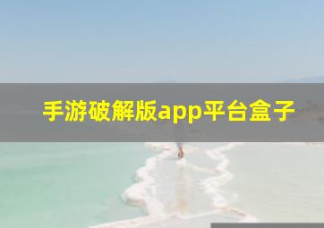 手游破解版app平台盒子