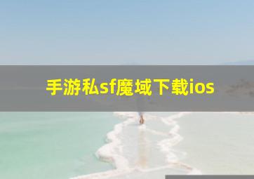 手游私sf魔域下载ios