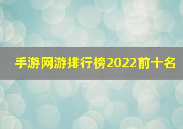 手游网游排行榜2022前十名