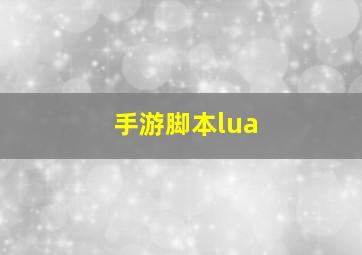 手游脚本lua