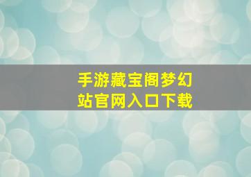 手游藏宝阁梦幻站官网入口下载