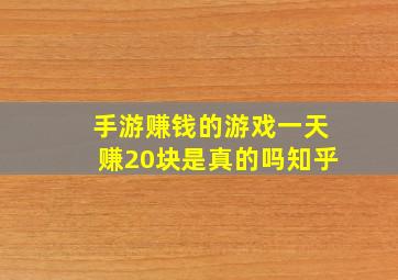 手游赚钱的游戏一天赚20块是真的吗知乎