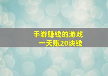 手游赚钱的游戏一天赚20块钱