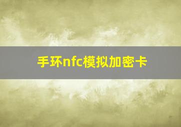 手环nfc模拟加密卡