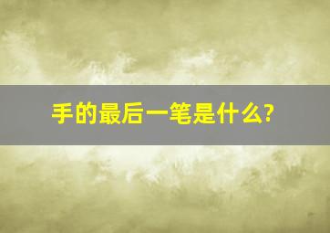 手的最后一笔是什么?