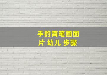 手的简笔画图片 幼儿 步骤