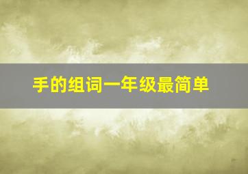 手的组词一年级最简单