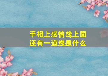 手相上感情线上面还有一道线是什么