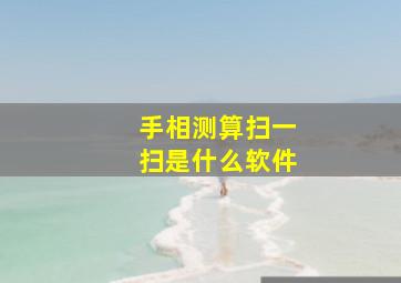 手相测算扫一扫是什么软件