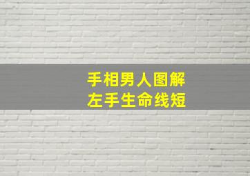 手相男人图解 左手生命线短