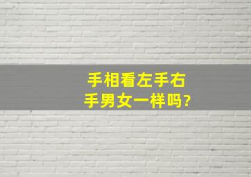 手相看左手右手男女一样吗?