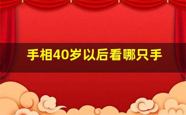 手相40岁以后看哪只手