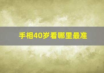 手相40岁看哪里最准