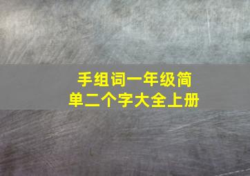 手组词一年级简单二个字大全上册