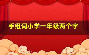 手组词小学一年级两个字