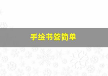 手绘书签简单