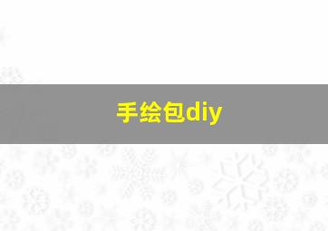 手绘包diy