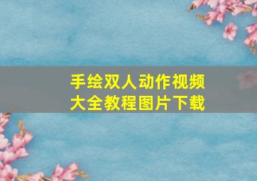 手绘双人动作视频大全教程图片下载