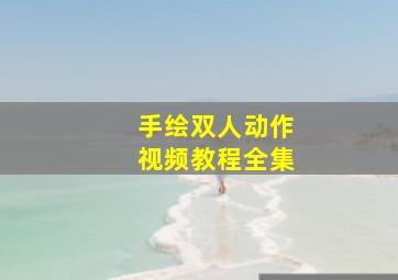 手绘双人动作视频教程全集