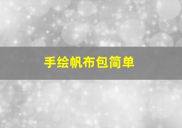 手绘帆布包简单