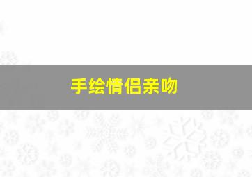 手绘情侣亲吻