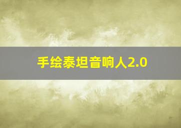 手绘泰坦音响人2.0