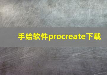 手绘软件procreate下载