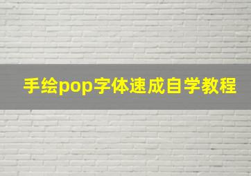 手绘pop字体速成自学教程