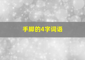 手脚的4字词语